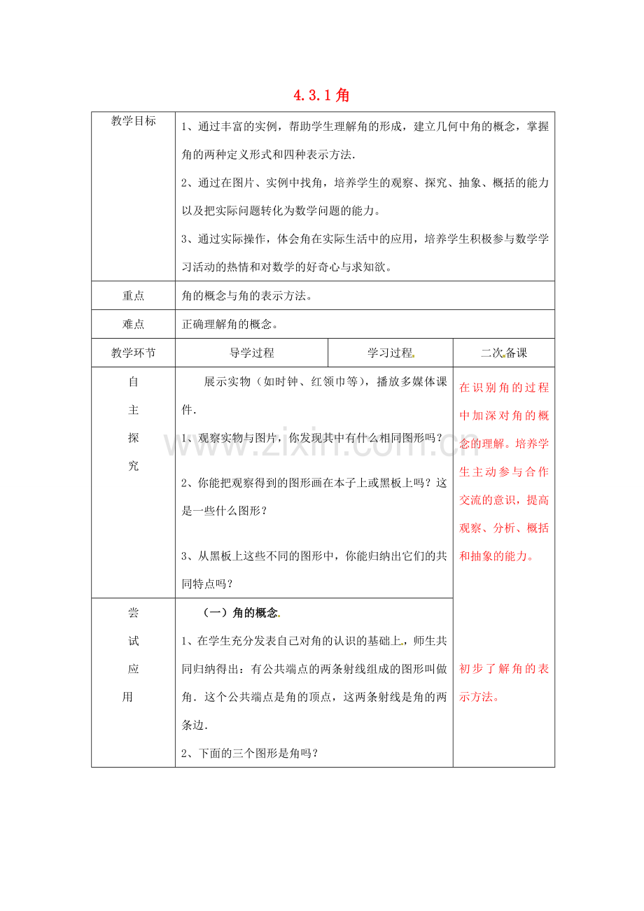 七年级数学上册《4.3.1 角》教案 （新版）新人教版-（新版）新人教版初中七年级上册数学教案.doc_第1页