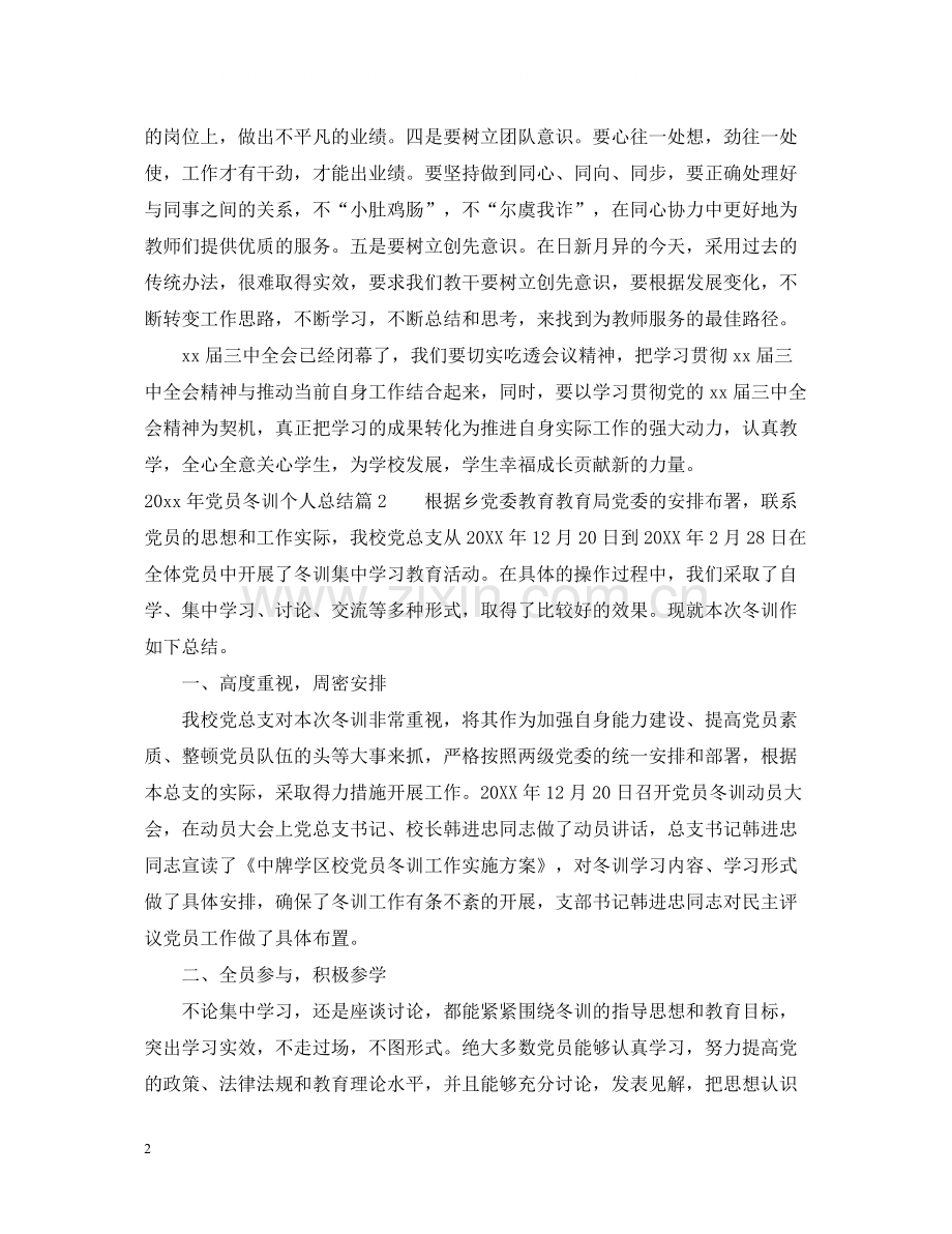 党员冬训个人总结2.docx_第2页