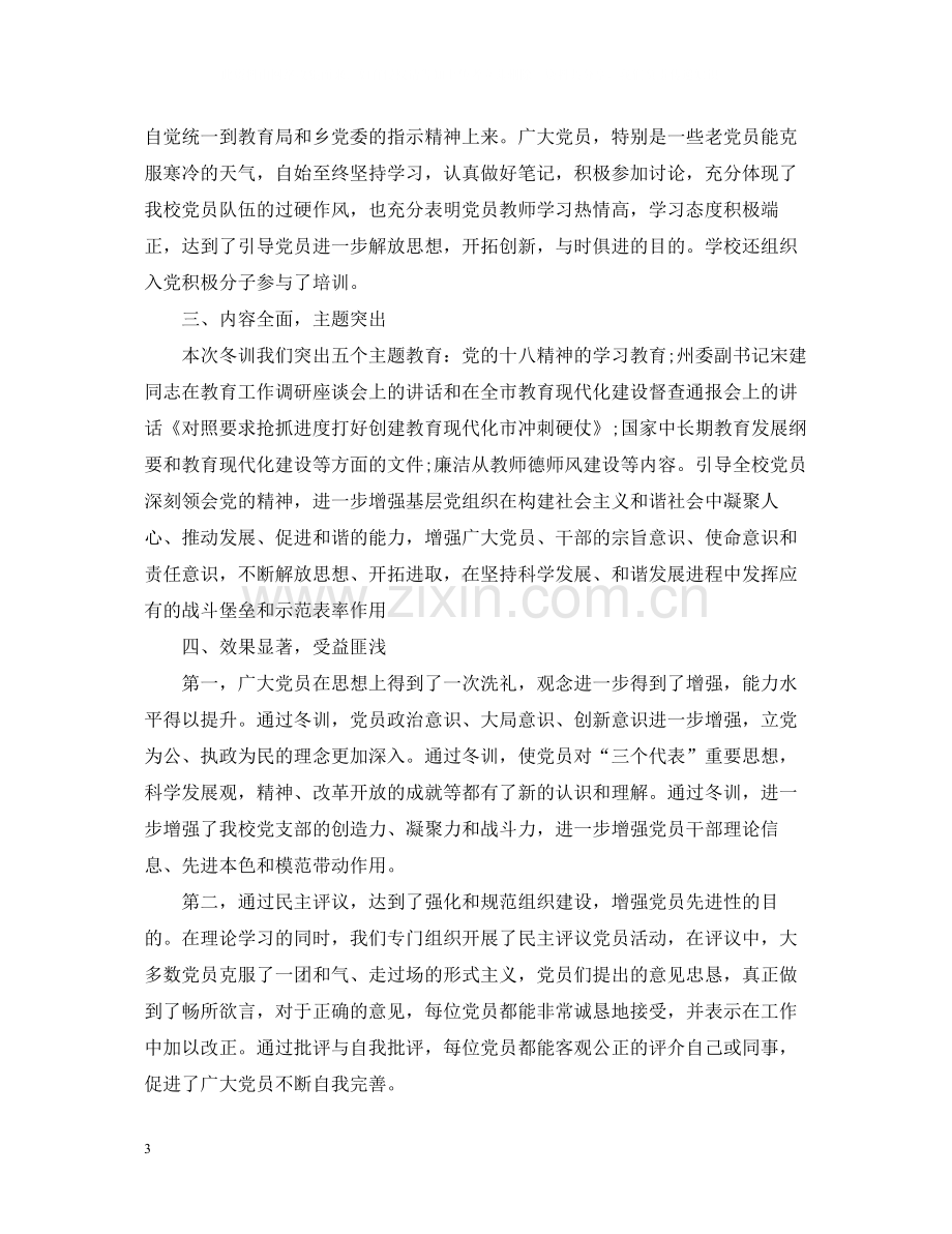 党员冬训个人总结2.docx_第3页