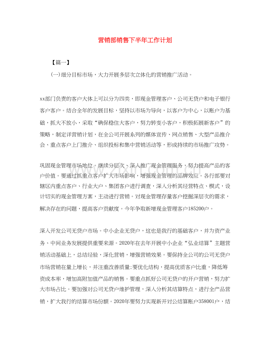 营销部销售下半年工作计划.docx_第1页