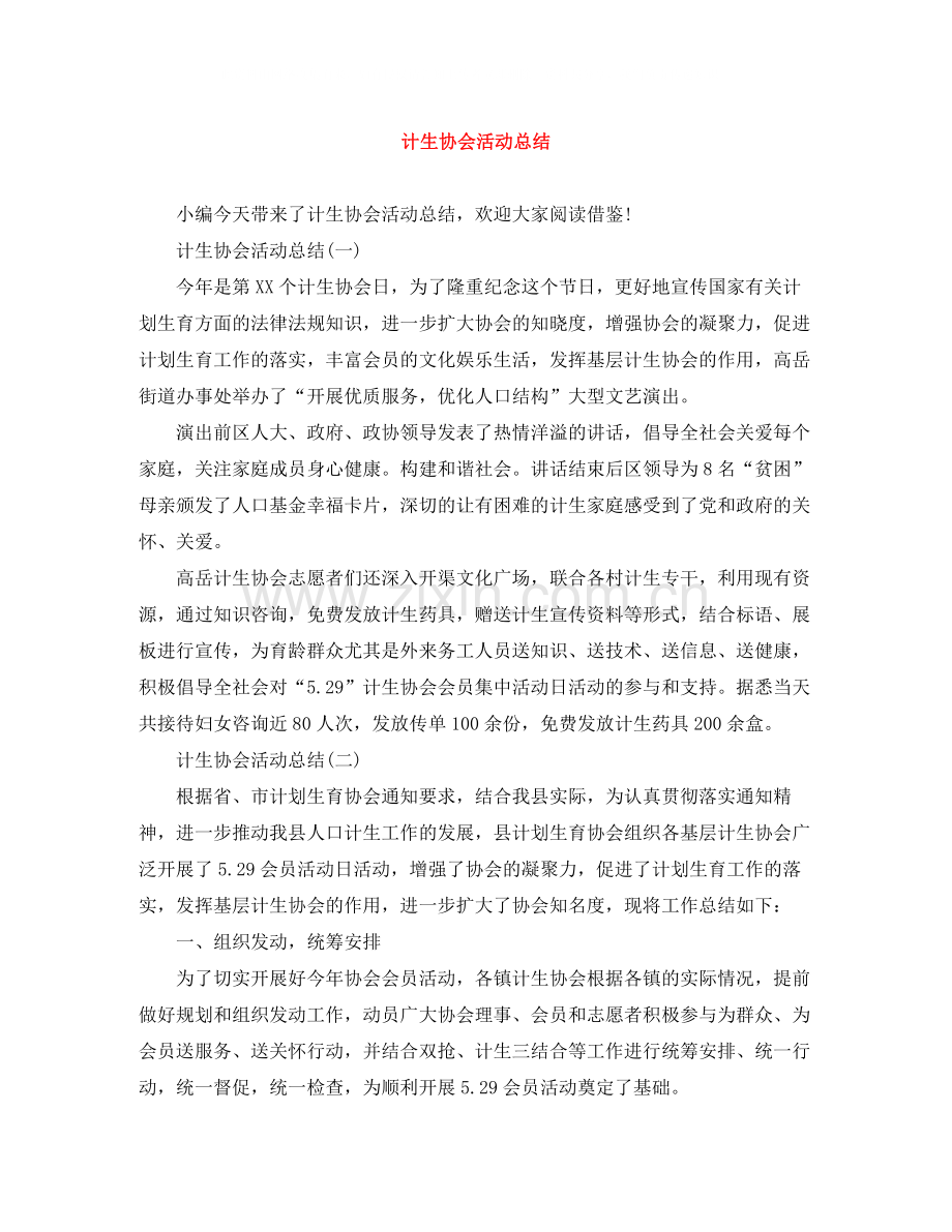 计生协会活动总结.docx_第1页