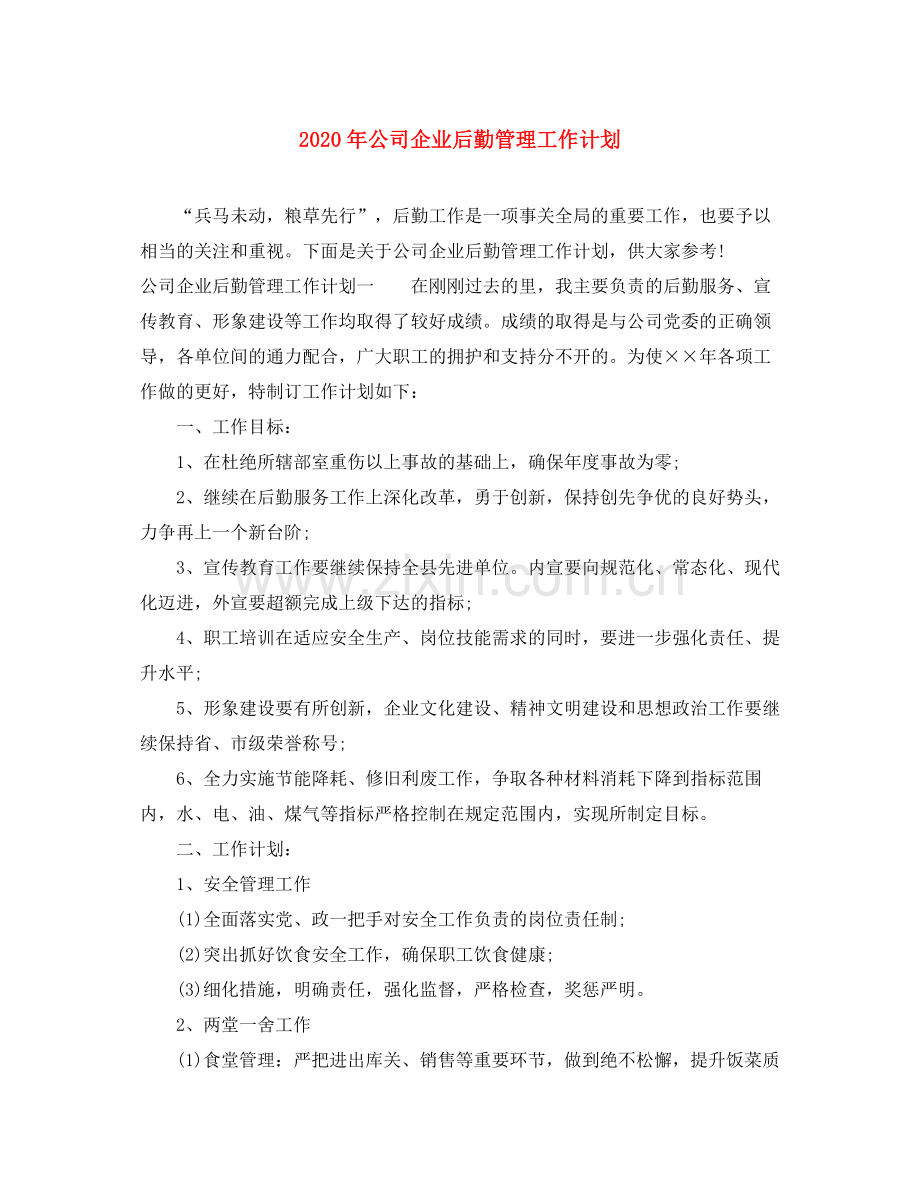 2020年公司企业后勤管理工作计划.docx_第1页