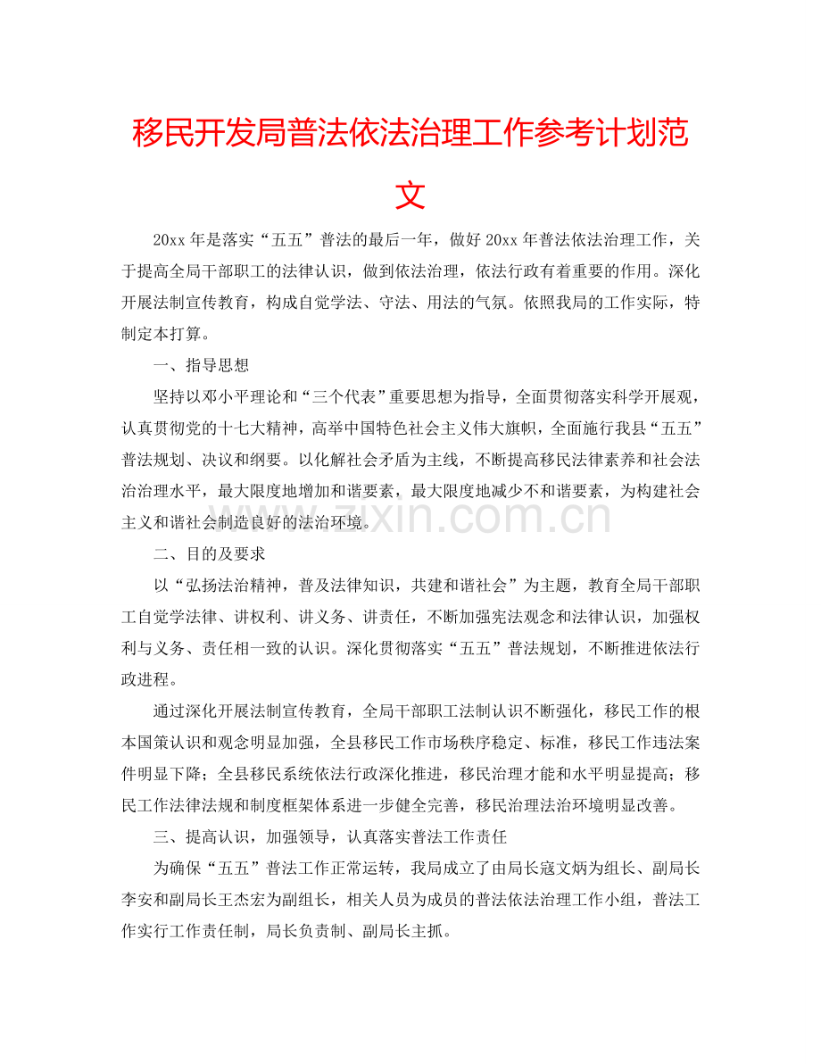 移民开发局普法依法治理工作参考计划范文.doc_第1页