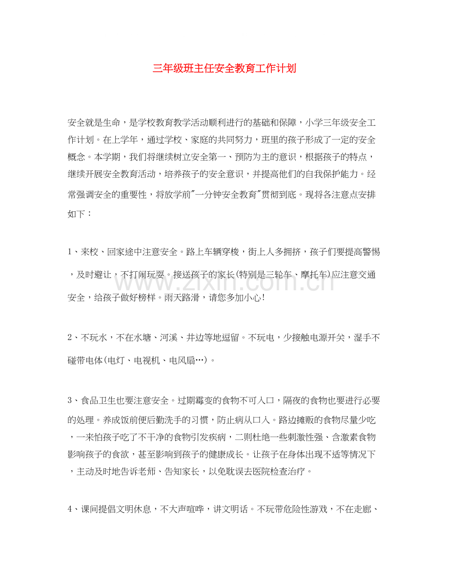 三年级班主任安全教育工作计划.docx_第1页