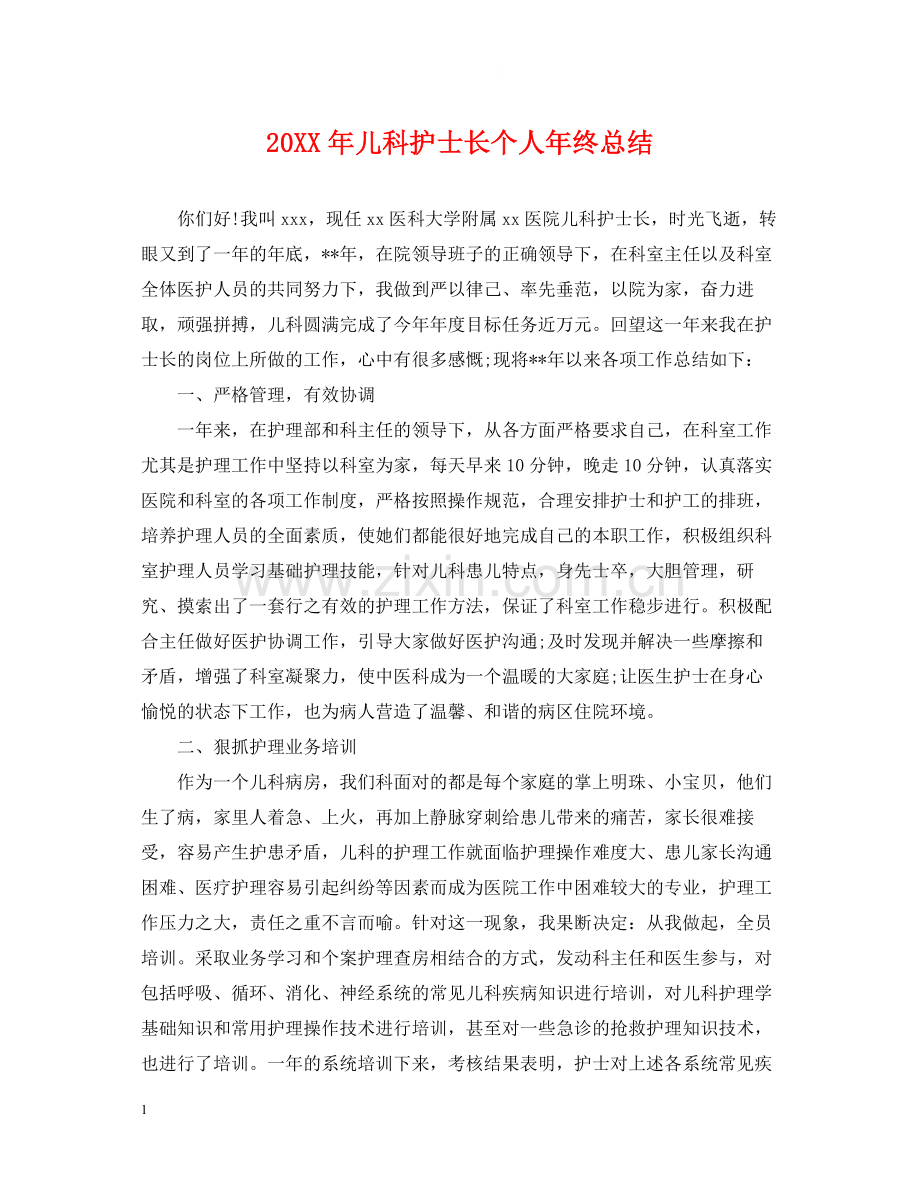 儿科护士长个人年终总结.docx_第1页