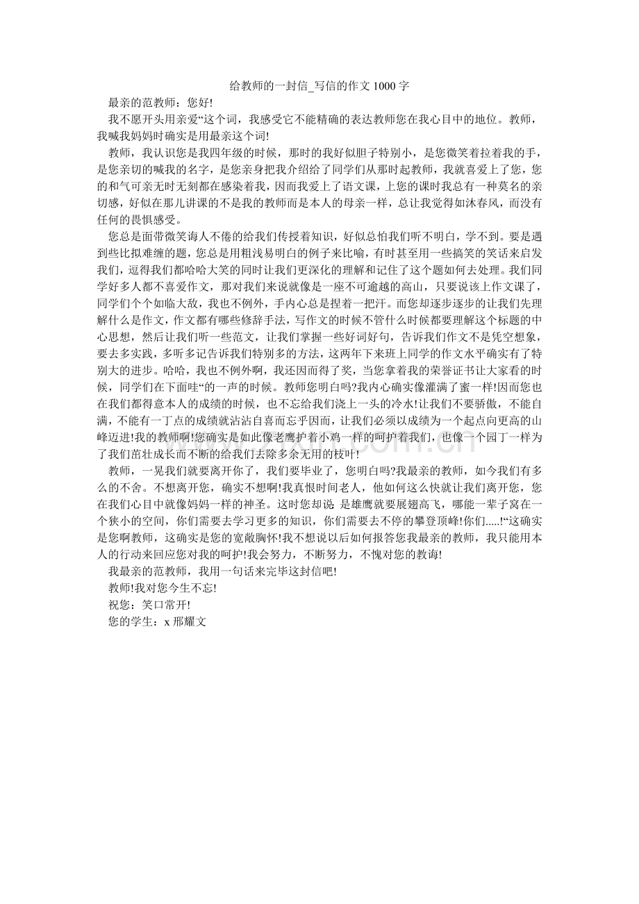 给老师的一封信_写信的作文1000字.doc_第1页