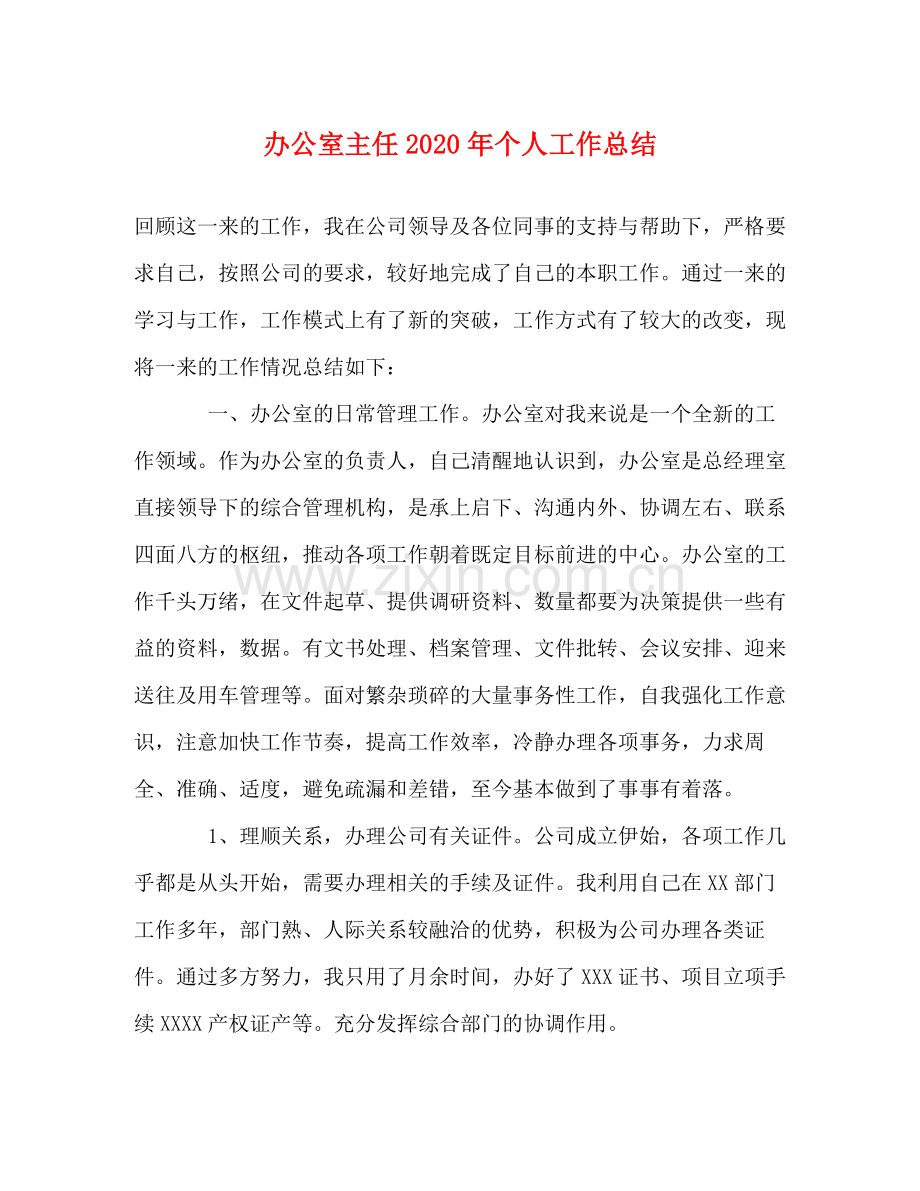 办公室主任年个人工作总结.docx_第1页