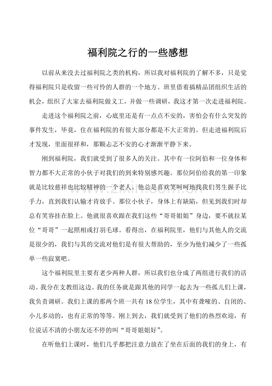 福利院之行的一些感想.doc_第1页