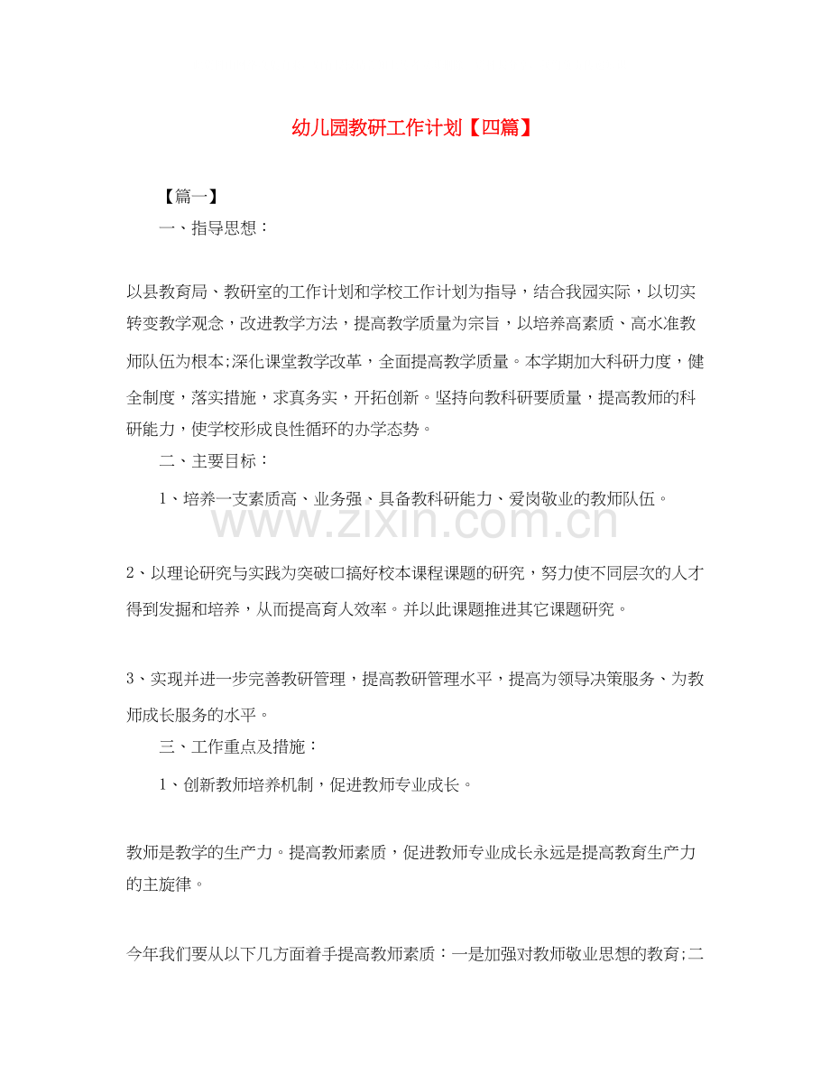 幼儿园教研工作计划【四篇】.docx_第1页