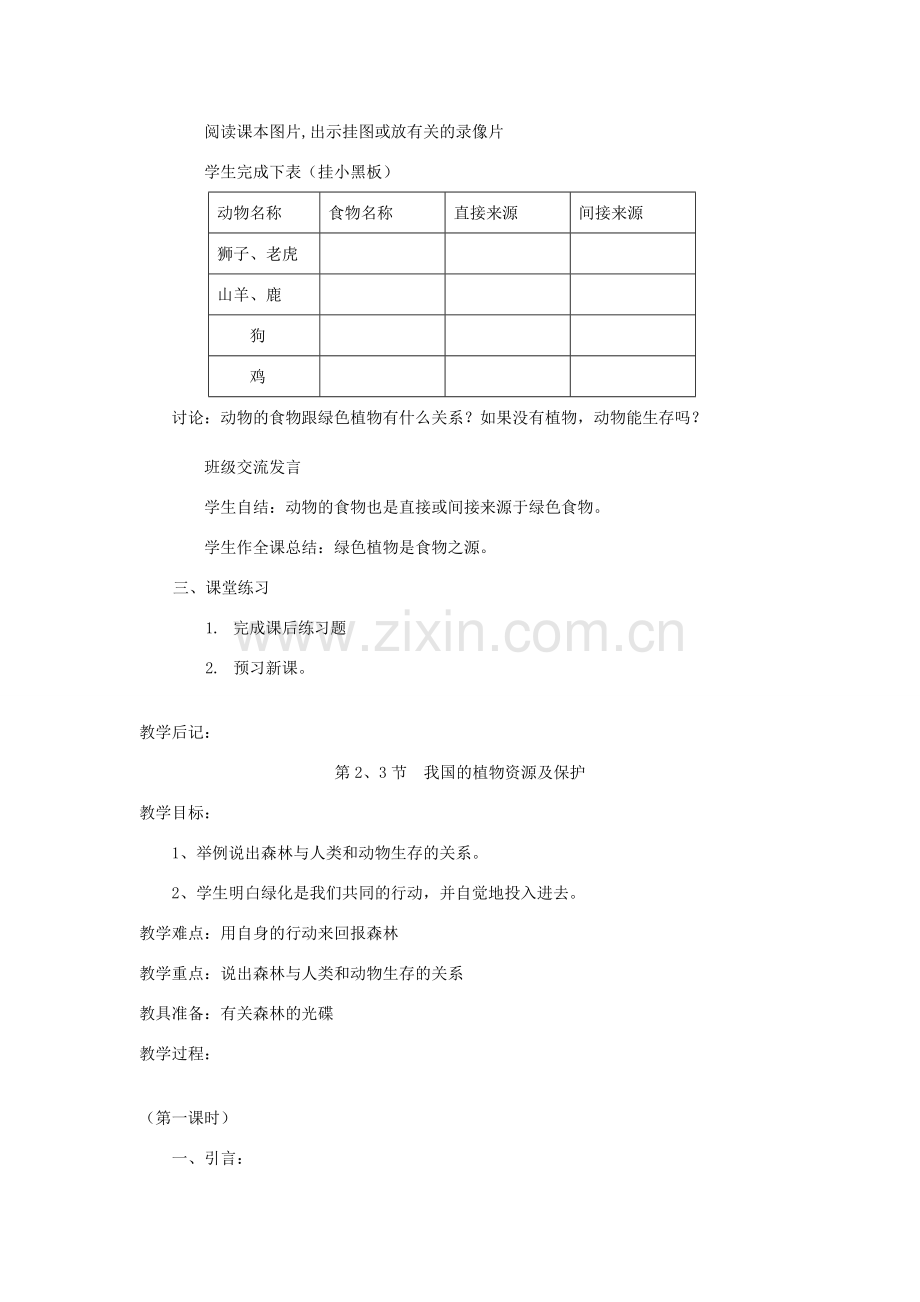 七年级生物上册 第7章《绿色植物与生物圈》教案 北师大版.doc_第2页