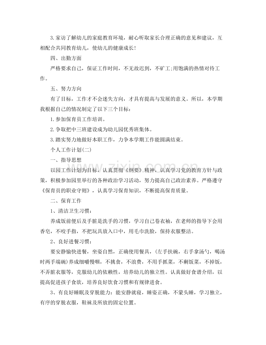 2020年幼儿园中班保育员的个人工作计划.docx_第2页