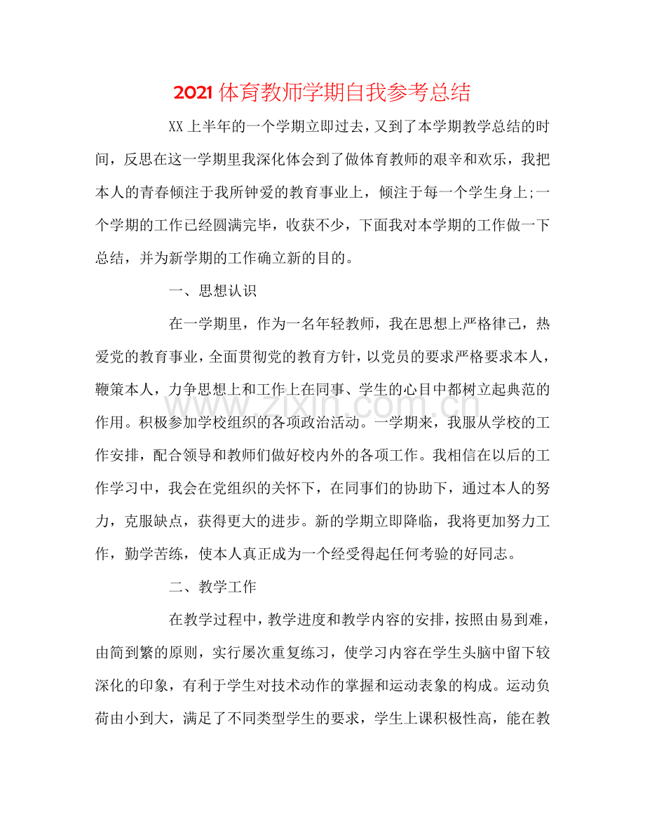 2024体育教师学期自我参考总结.doc_第1页