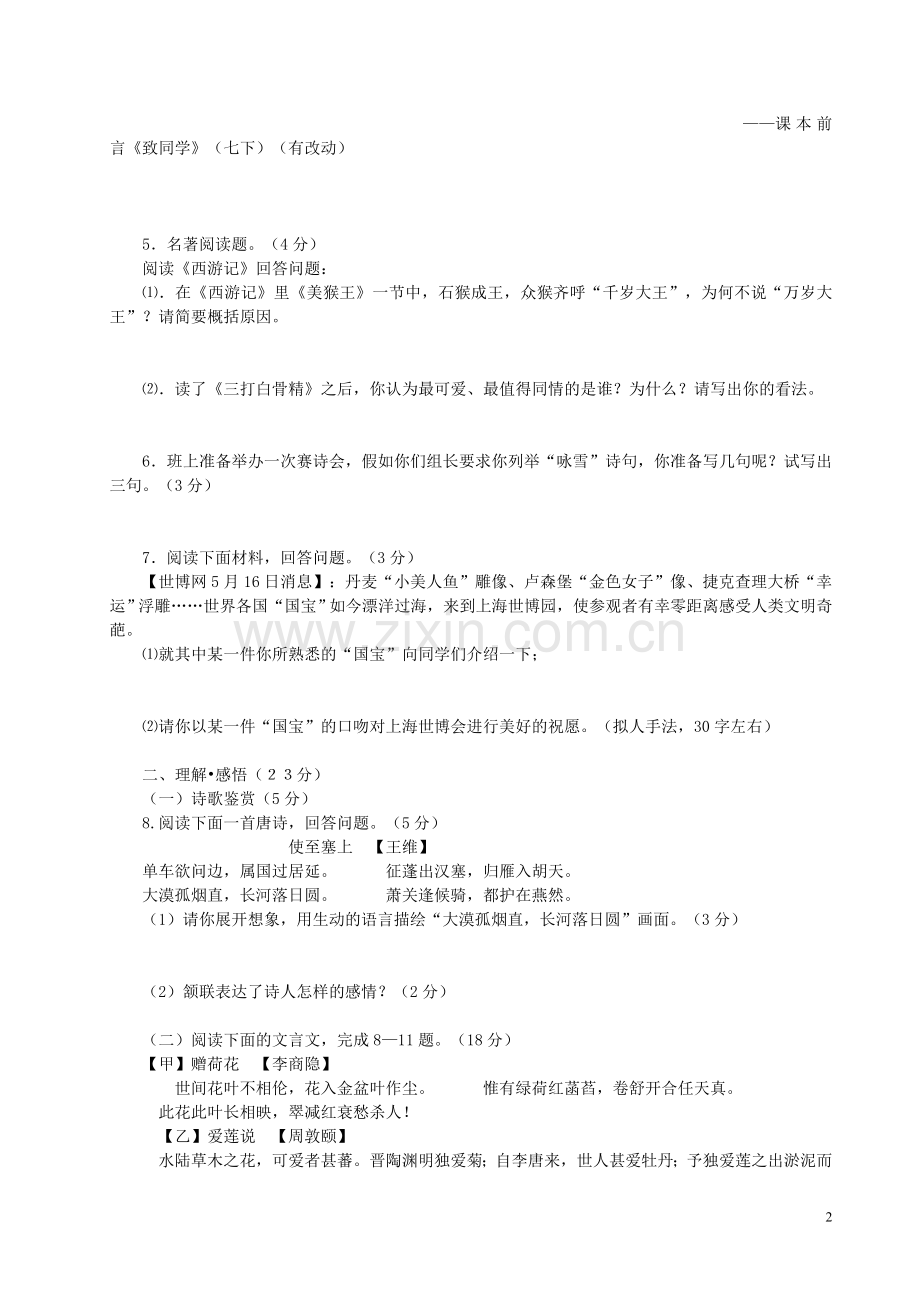 初一第二学期语文期末试卷.doc_第2页