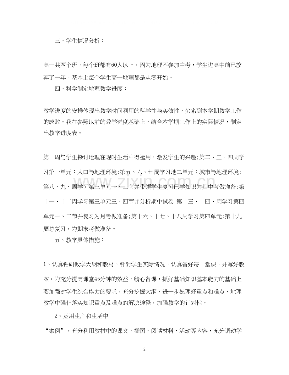 高一地理教学计划书.docx_第2页