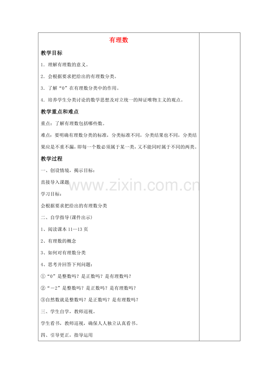 七年级数学上册 第二章 有理数 2.1 正数和负数 2.1.2 有理数教案3 （新版）华东师大版-（新版）华东师大版初中七年级上册数学教案.doc_第1页