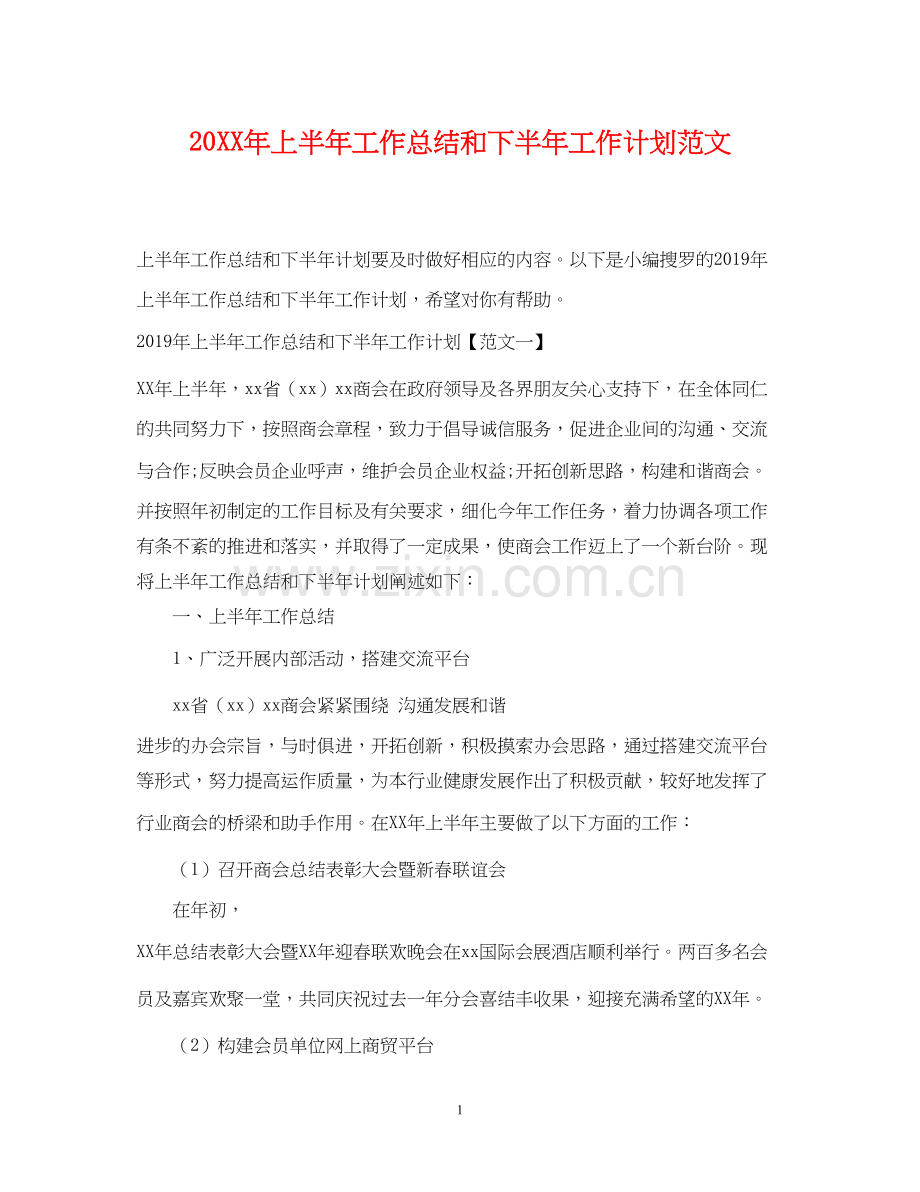 上半年工作总结和下半年工作计划范文.docx_第1页