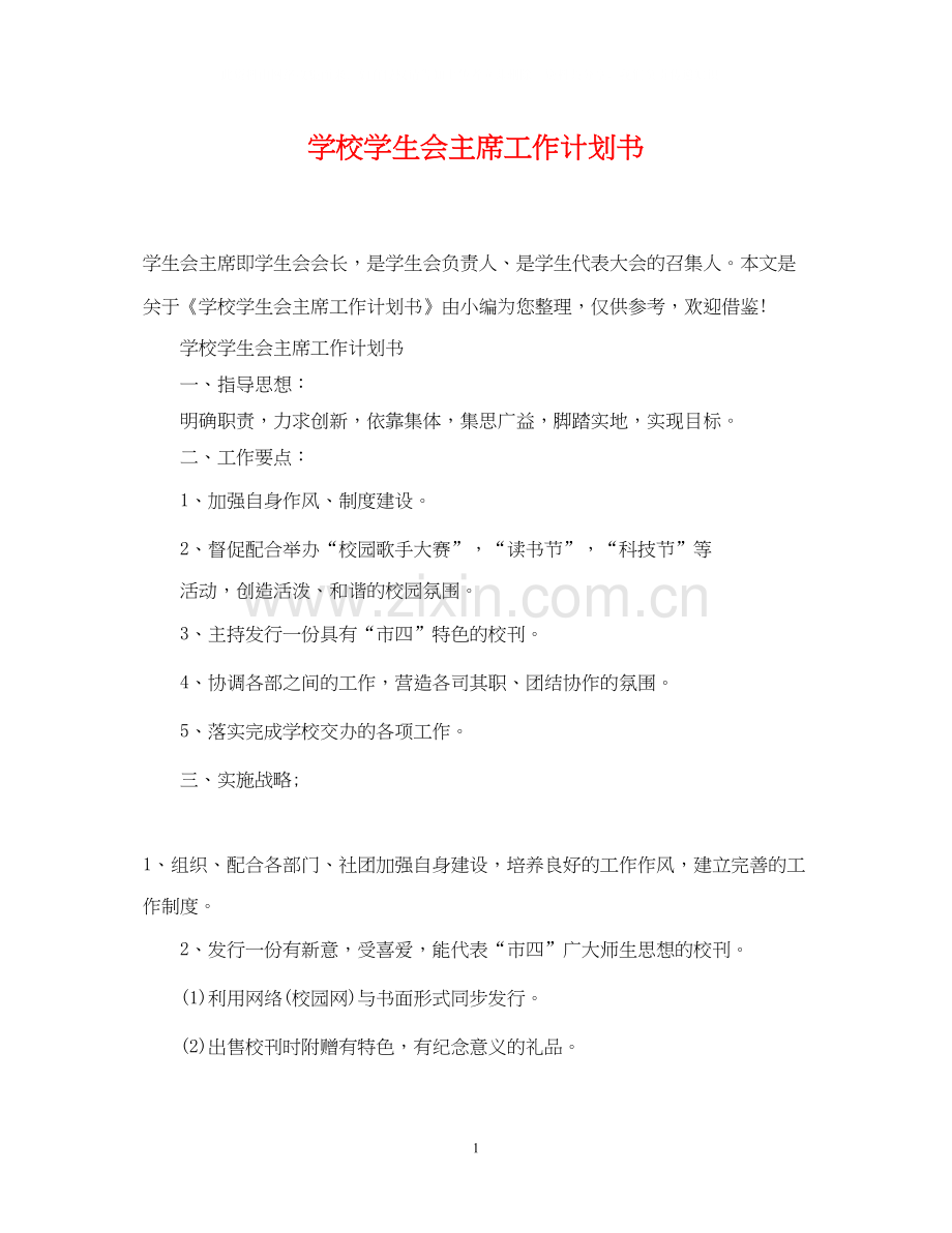 学校学生会主席工作计划书.docx_第1页