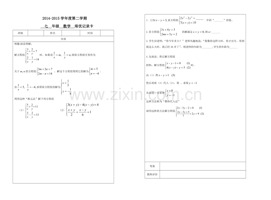 培优学案(二元一次方程组).doc_第1页