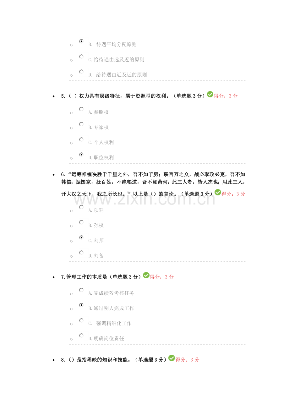 传统文化中的管理智慧 83分.docx_第2页