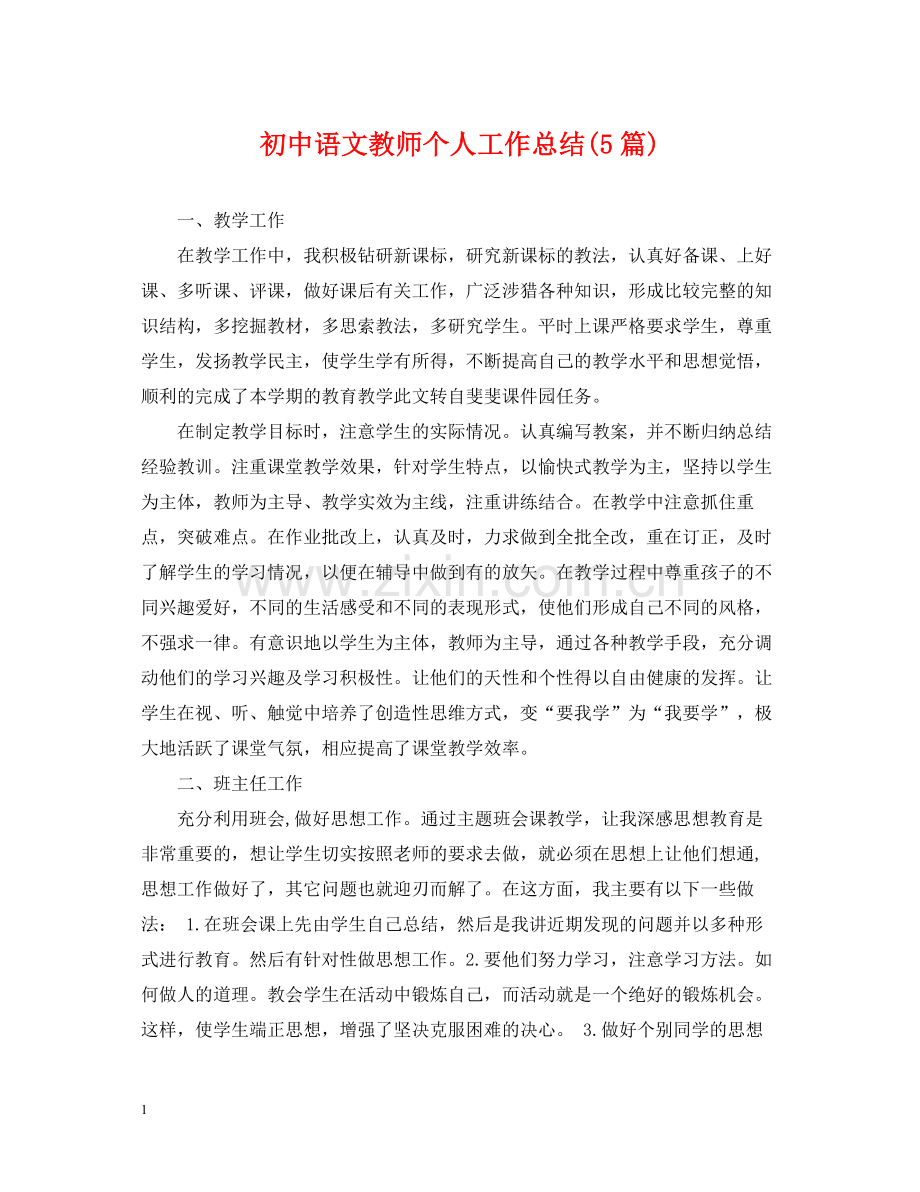 初中语文教师个人工作总结5篇).docx_第1页