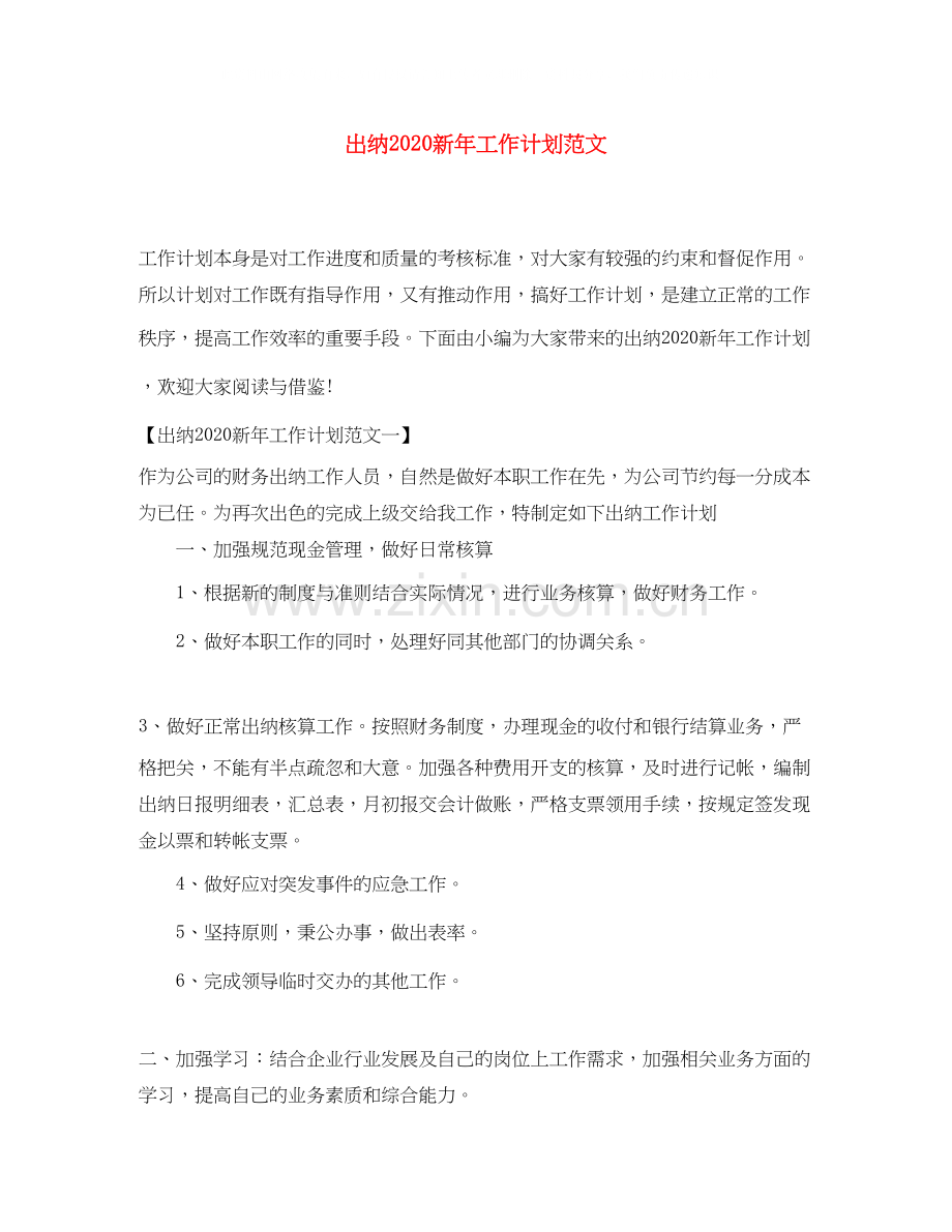 出纳新年工作计划范文.docx_第1页