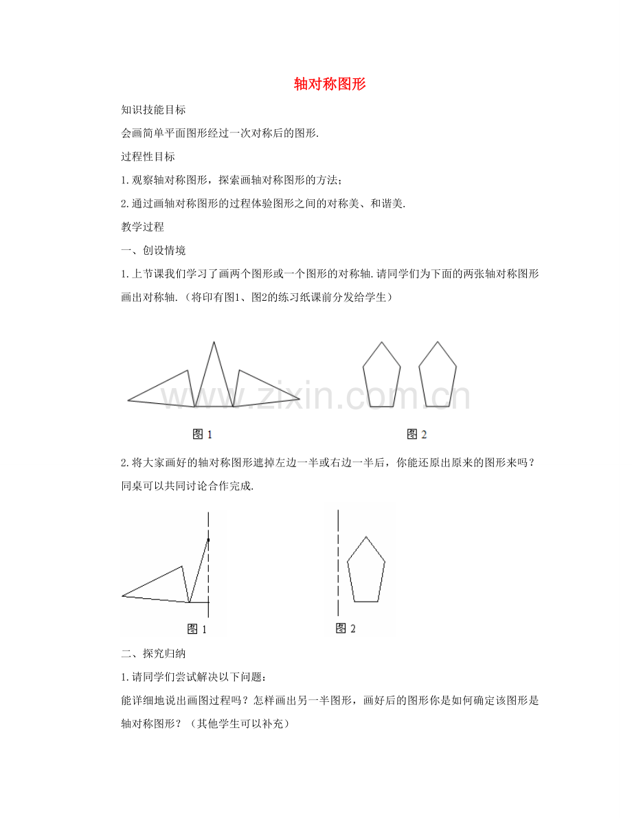 七年级数学下册 轴对称图形教案 华东师大版.doc_第1页