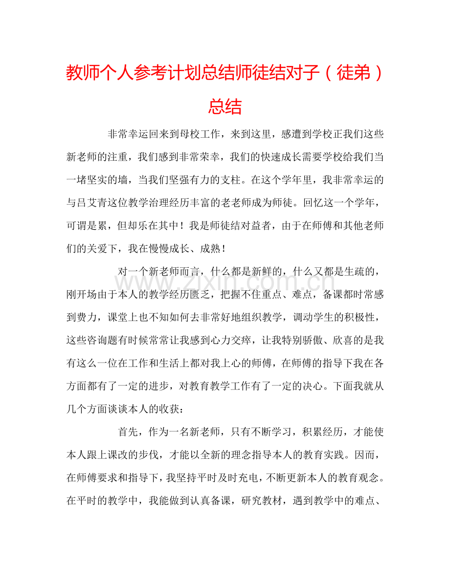 教师个人参考计划总结师徒结对子（徒弟）总结.doc_第1页