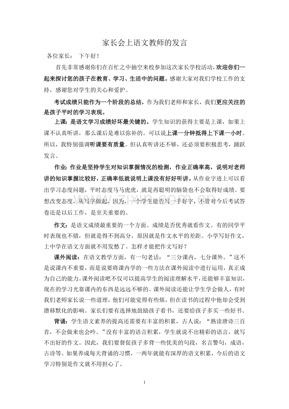 语文教师在班级家长会上的发言.doc_第1页