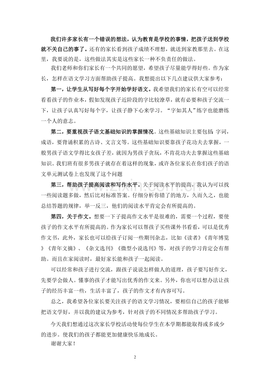 语文教师在班级家长会上的发言.doc_第2页