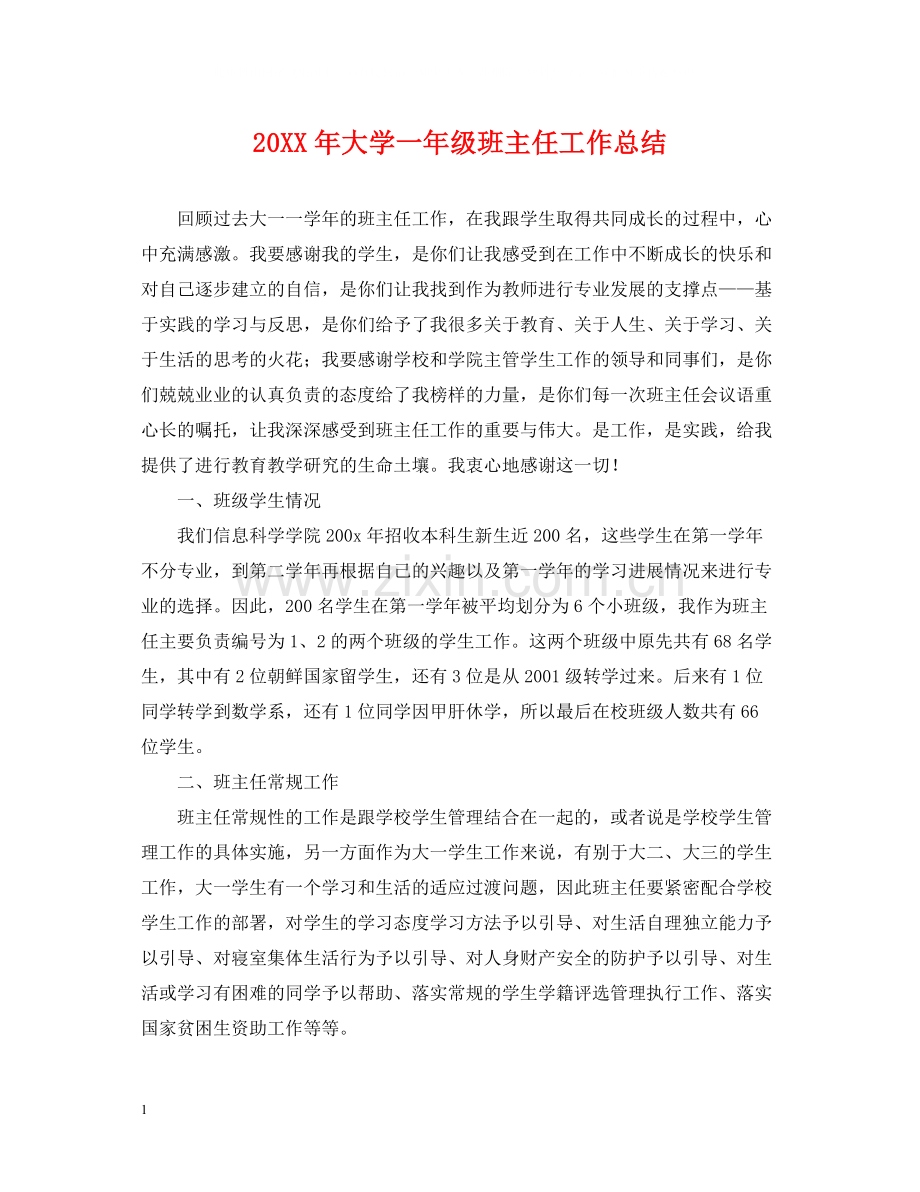 大学一年级班主任工作总结.docx_第1页