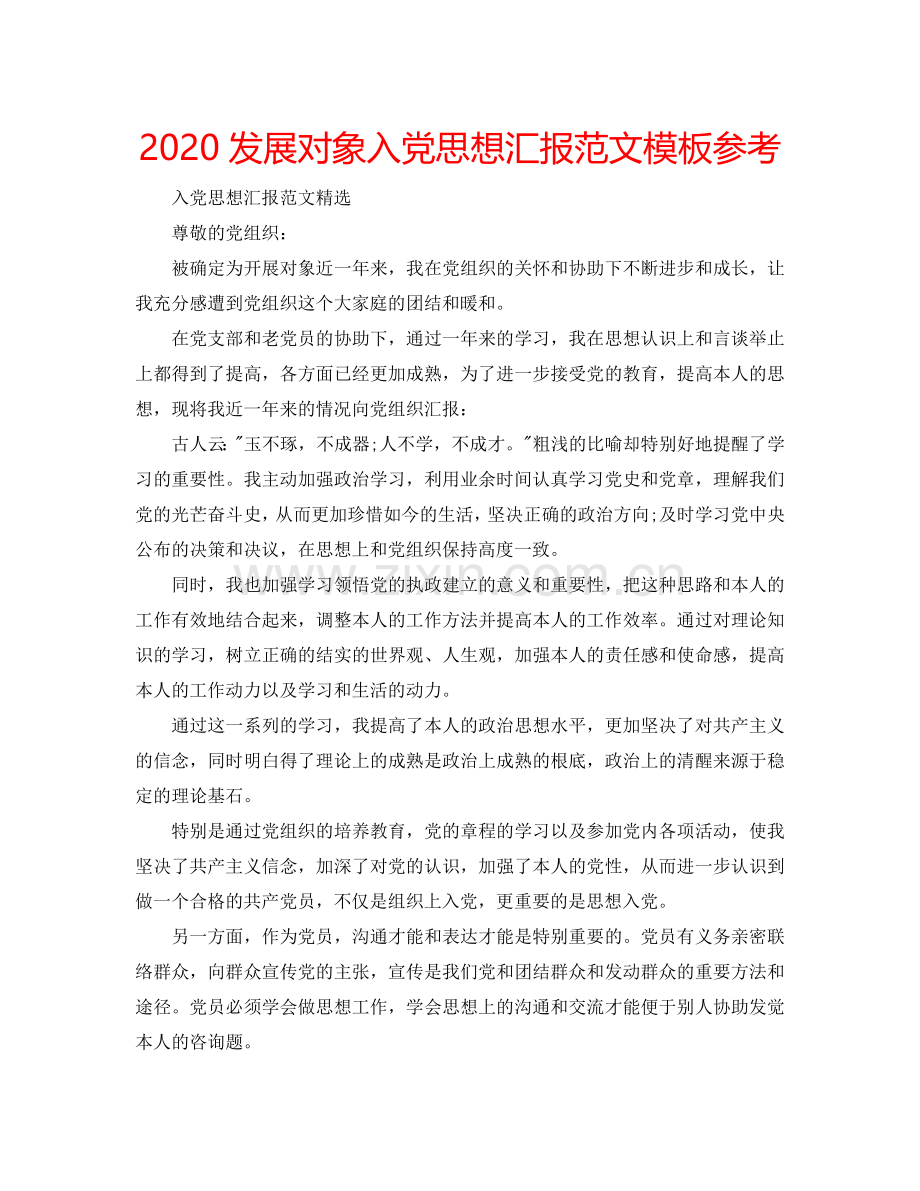 2024发展对象入党思想汇报范文模板参考.doc_第1页