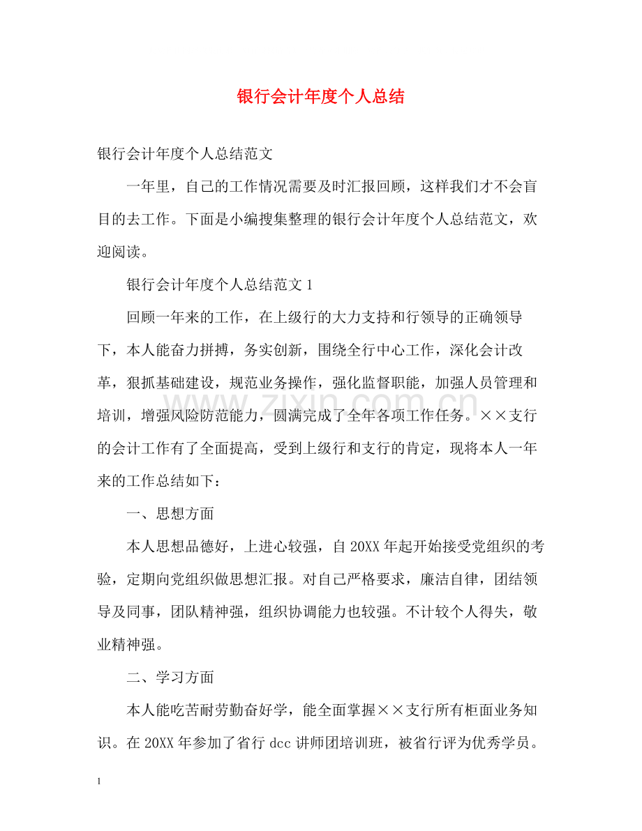 银行会计年度个人总结.docx_第1页