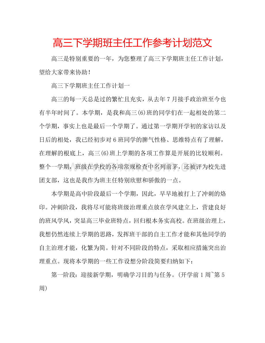 高三下学期班主任工作参考计划范文.doc_第1页