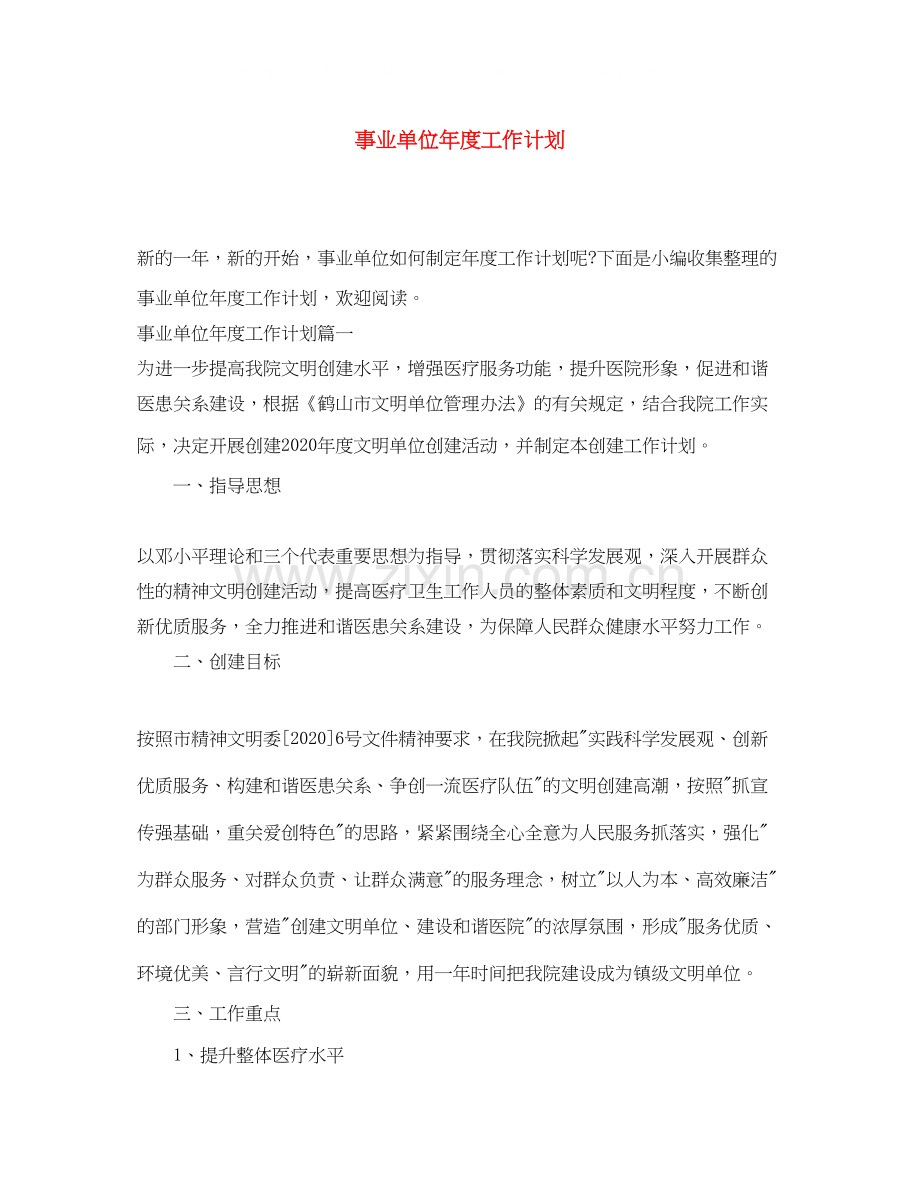 事业单位年度工作计划.docx_第1页