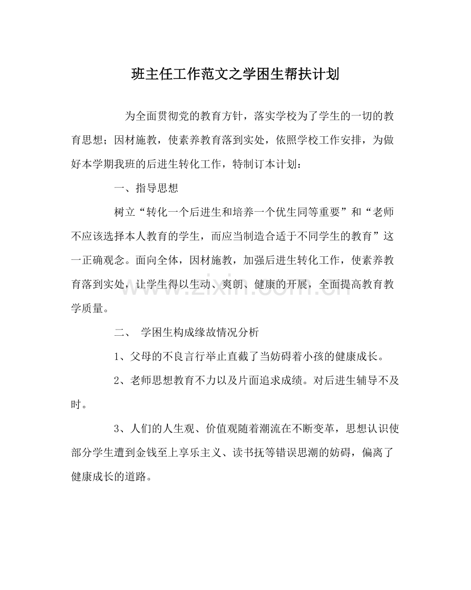 班主任工作范文学困生帮扶计划.docx_第1页