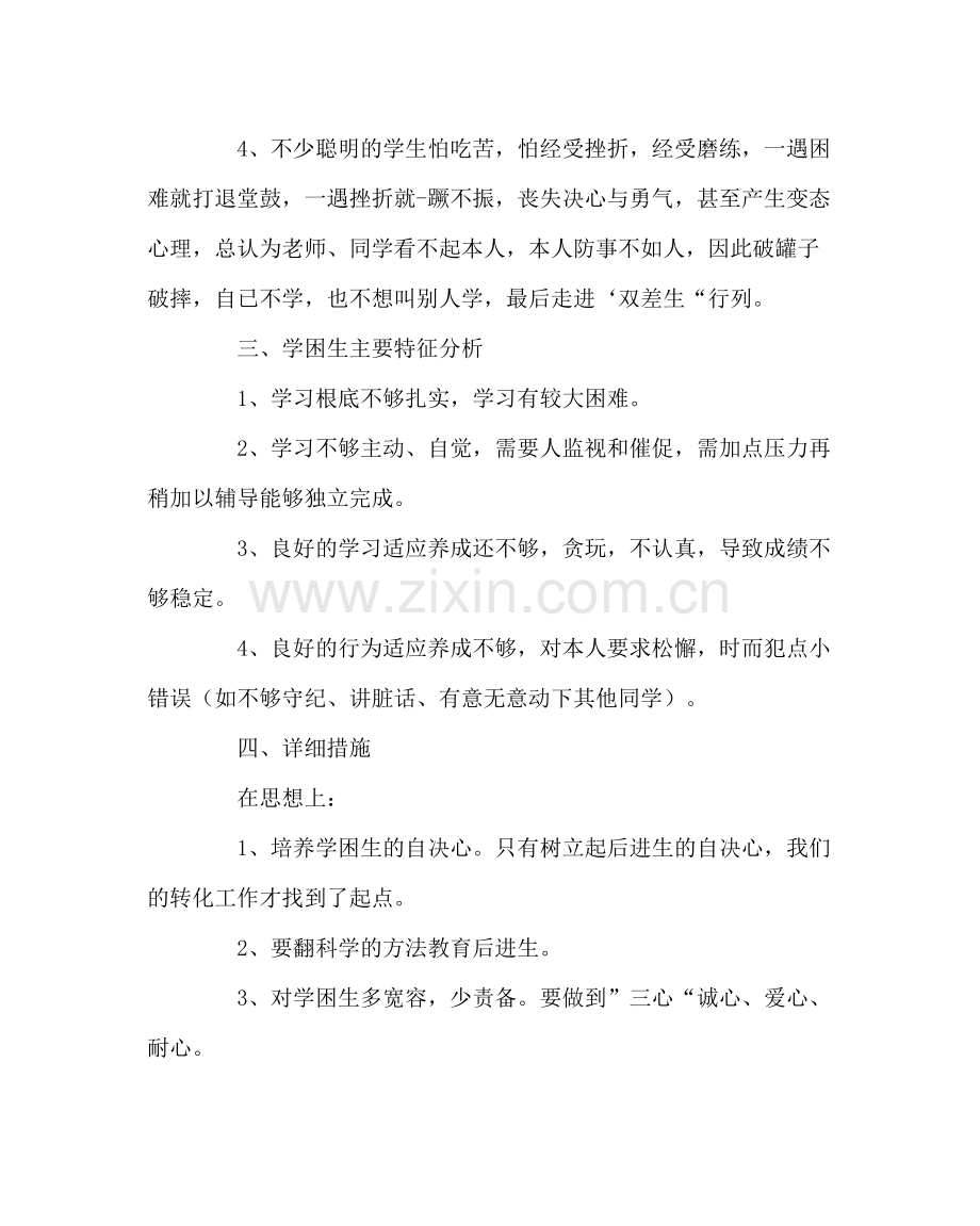 班主任工作范文学困生帮扶计划.docx_第2页