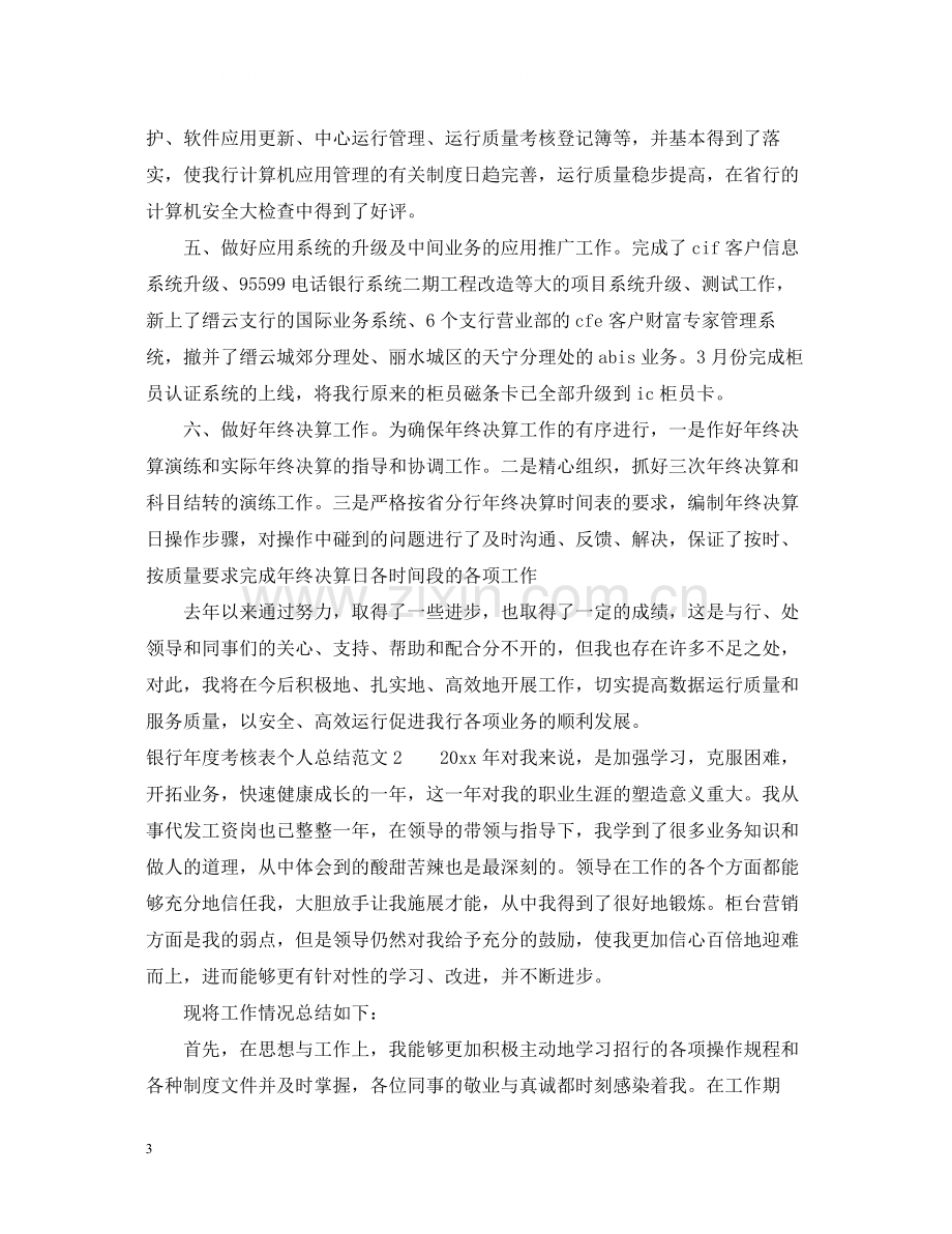 银行年度考核表个人总结范文.docx_第3页