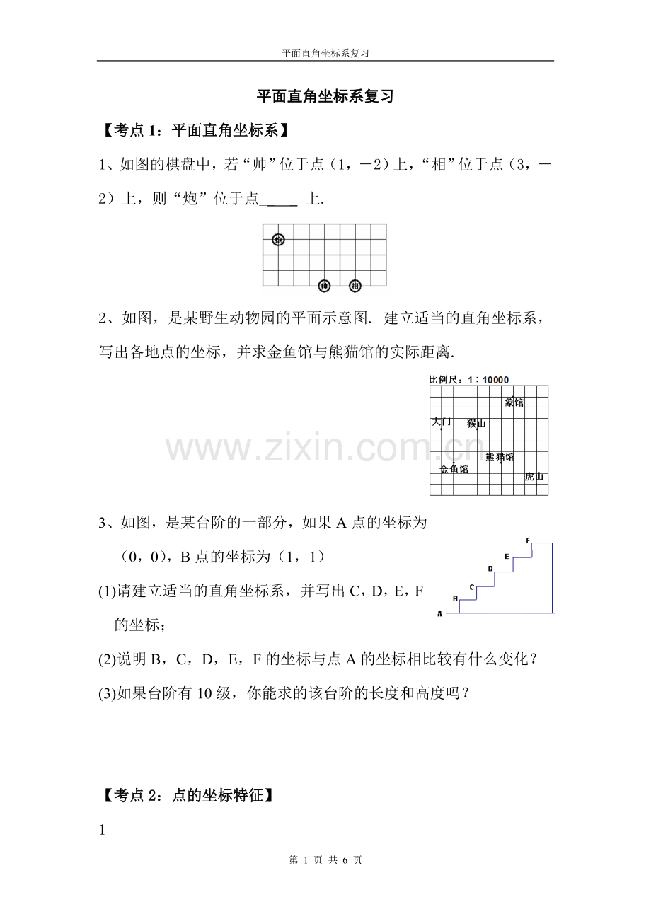 初一第六章-平面直角坐标系复习.doc_第1页