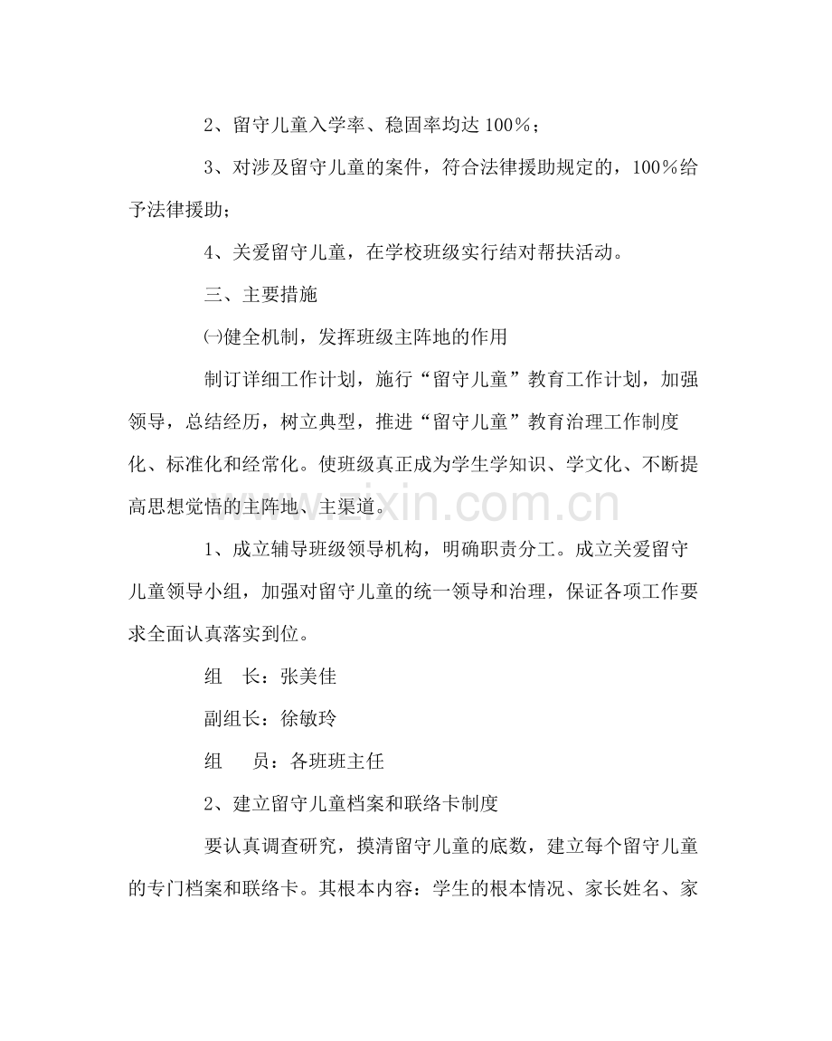 政教处范文小学留守儿童工作计划.docx_第2页