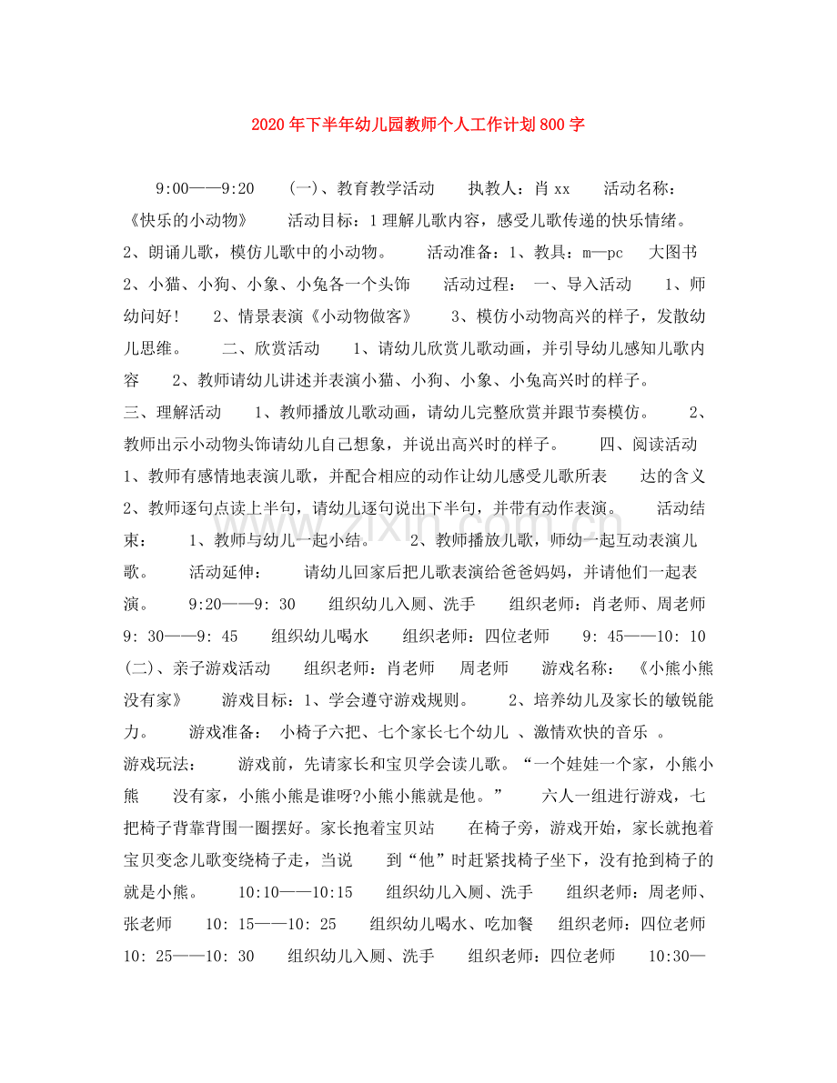 2020年下半年幼儿园教师个人工作计划800字.docx_第1页