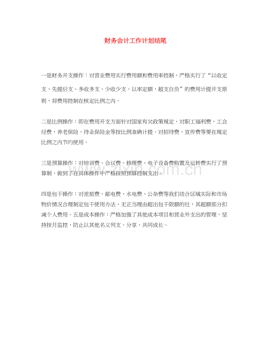 财务会计工作计划结尾.docx_第1页