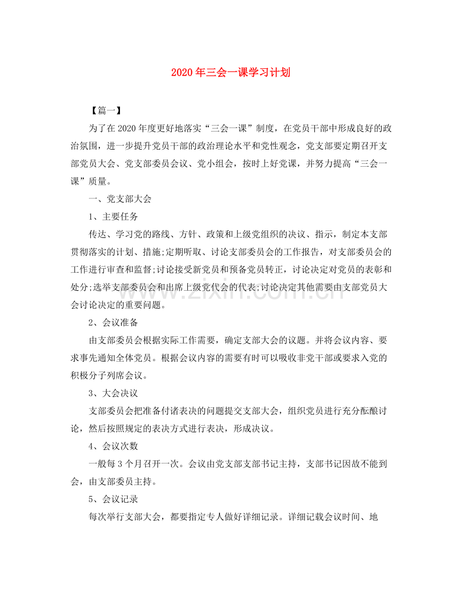 2020年三会一课学习计划.docx_第1页