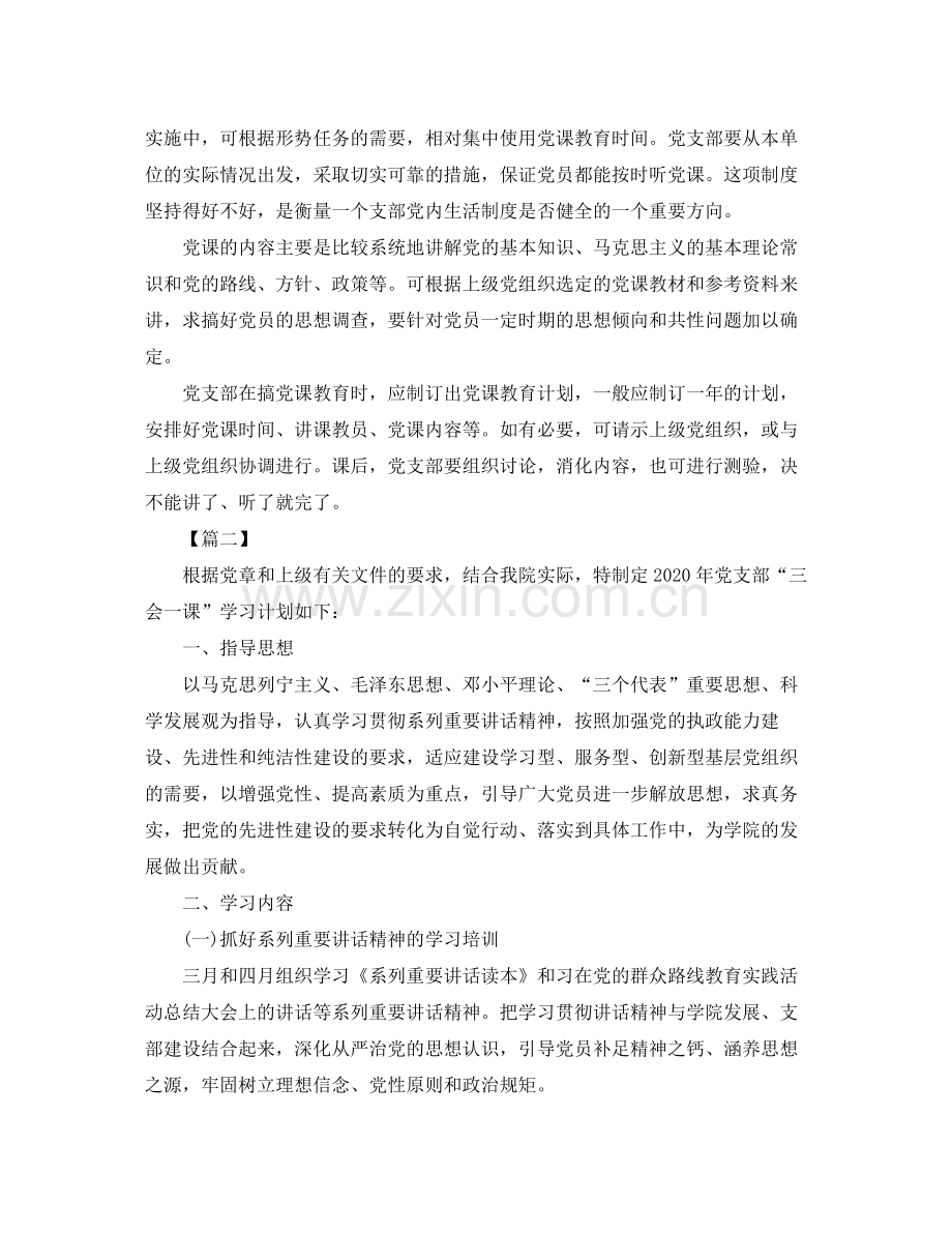 2020年三会一课学习计划.docx_第3页