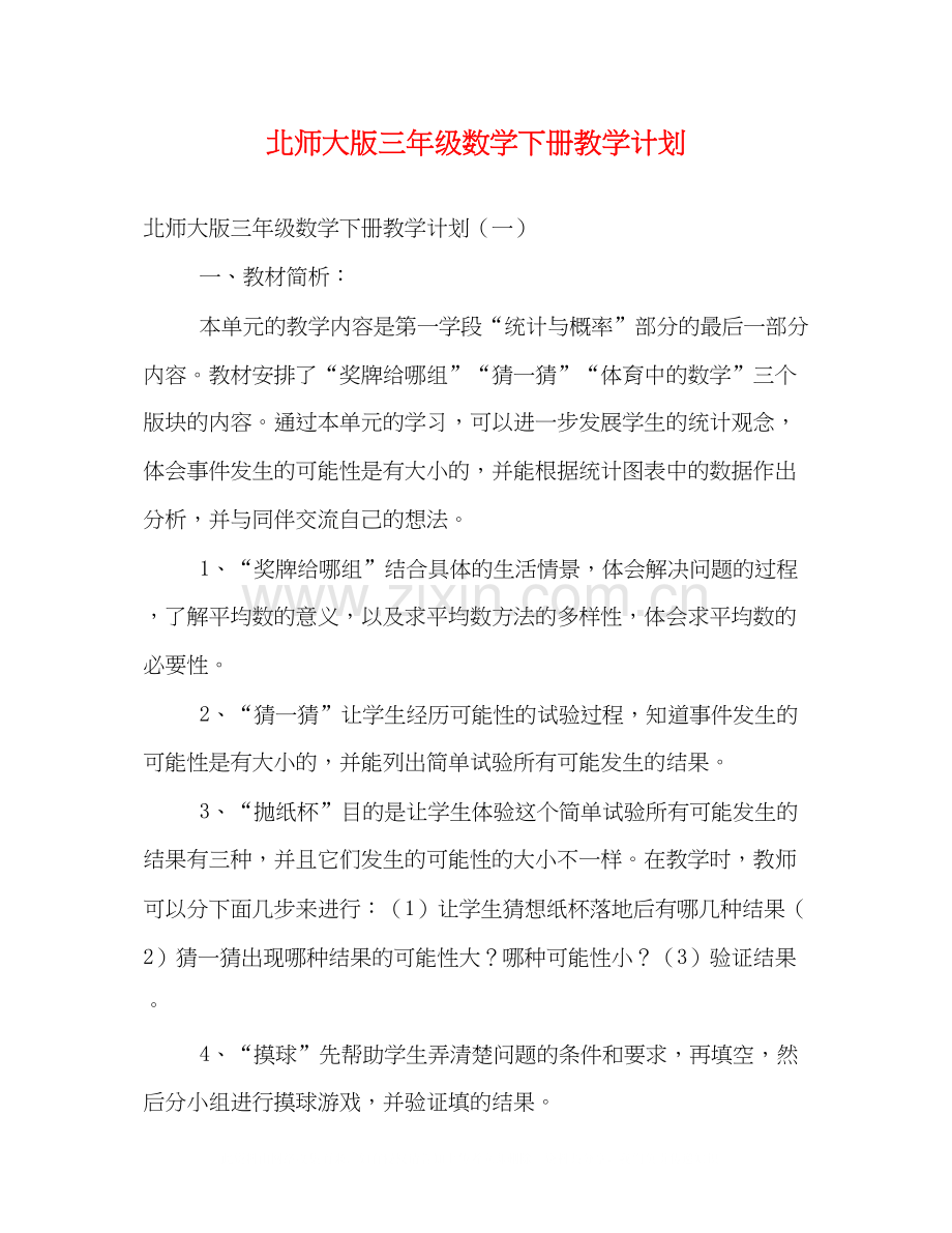 北师大版三年级数学下册教学计划.docx_第1页