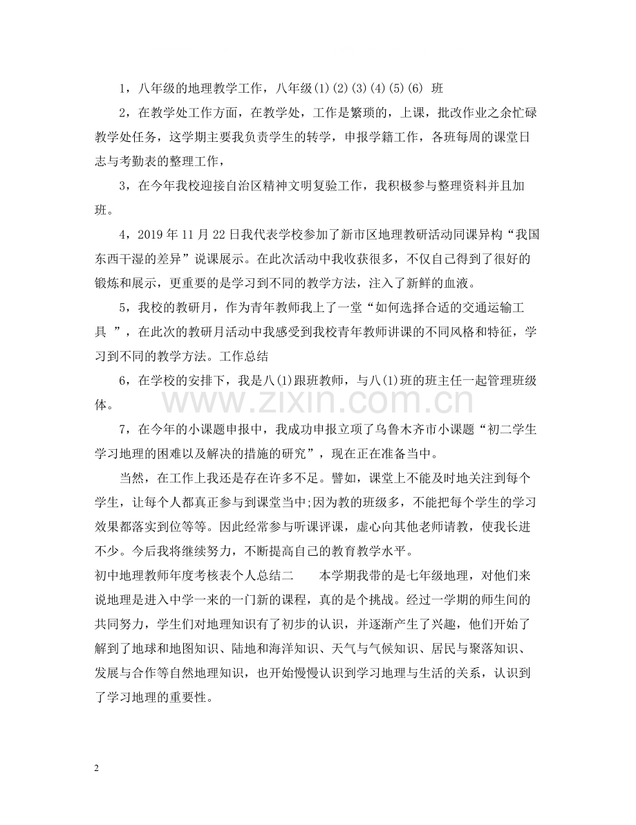 初中地理教师年度考核表个人总结.docx_第2页