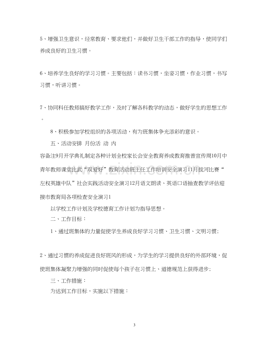 小学三年级班主任工作计划范文3.docx_第3页