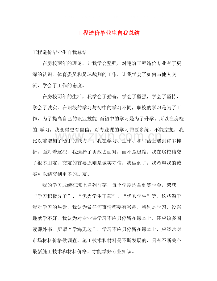 工程造价毕业生自我总结.docx_第1页