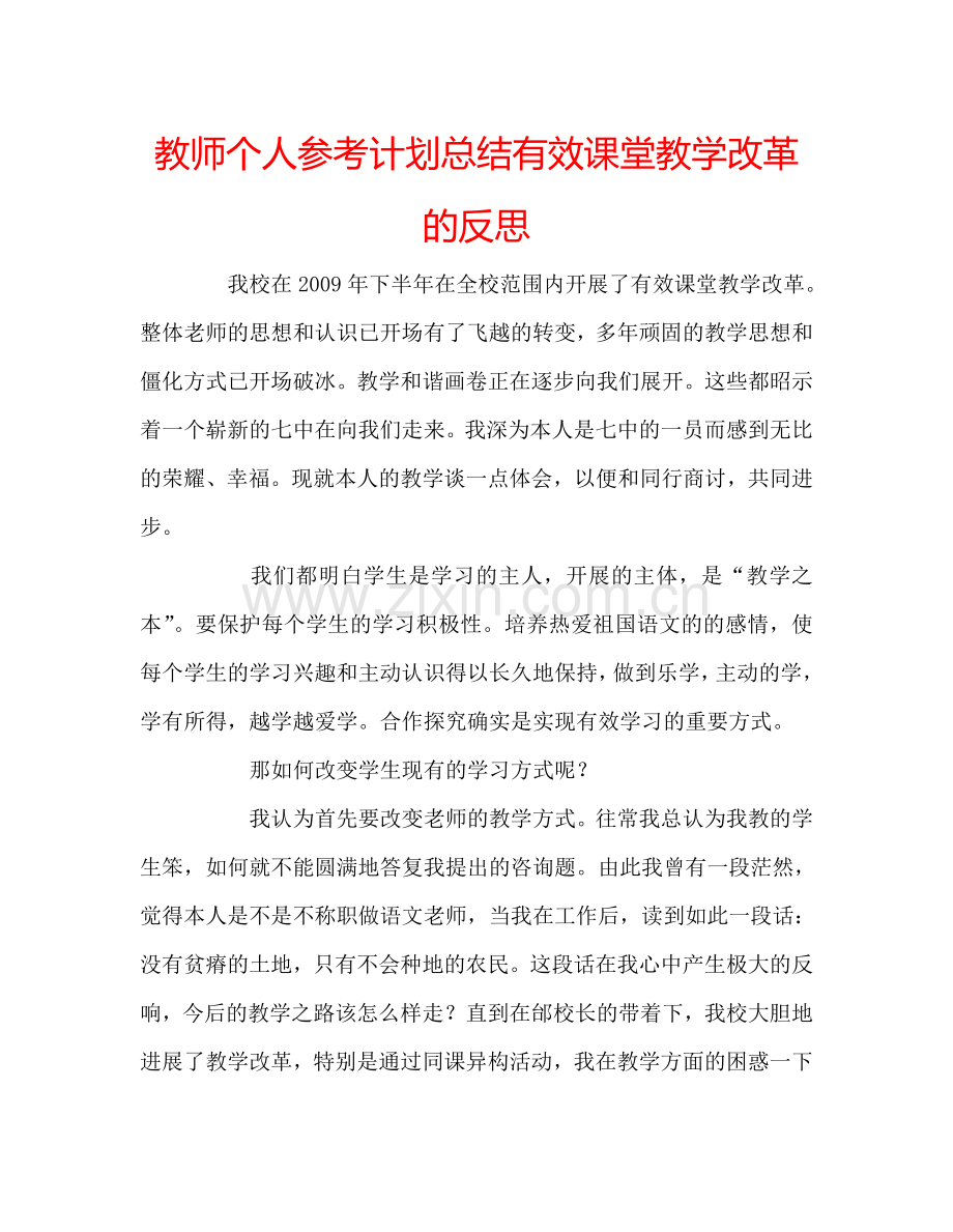 教师个人参考计划总结有效课堂教学改革的反思.doc_第1页