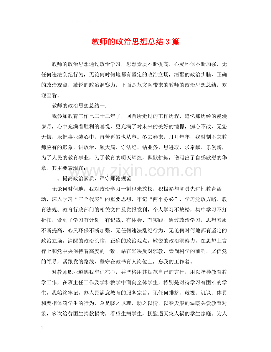 教师的政治思想总结3篇.docx_第1页