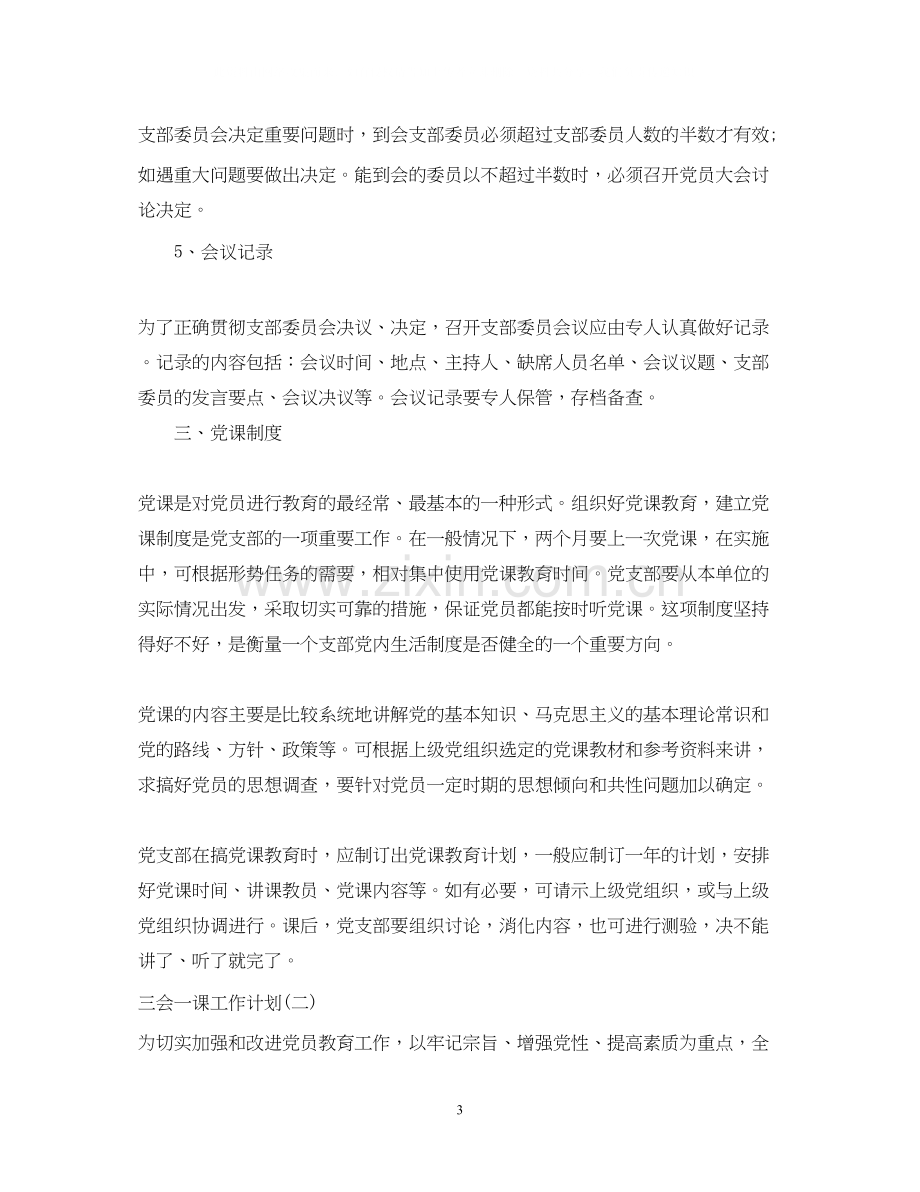 三会一课工作计划.docx_第3页